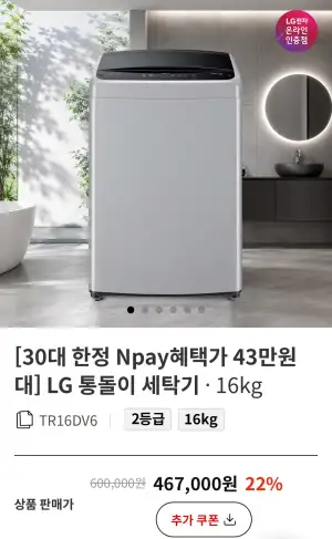 LG 16kg 통돌이 세탁기 TR16DV6 네이버페이 카드할인
