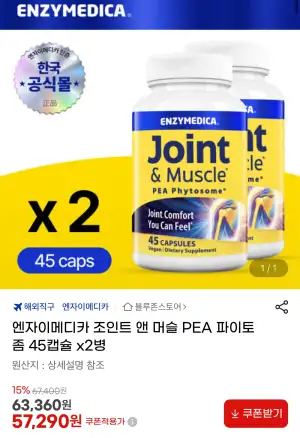 [지마켓] 엔자이메디카 조인트 앤머슬 파이토좀 90캡슐 (57,290원/무료)