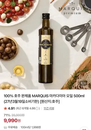[네이버] 마르퀴스 마카다미아 오일 500ml