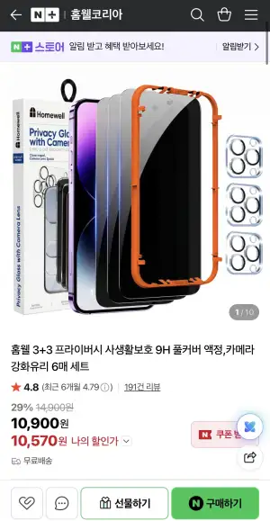 [네이버] 홈웰 3+3 프라이버시 사생활보호 9H 풀커버 액정