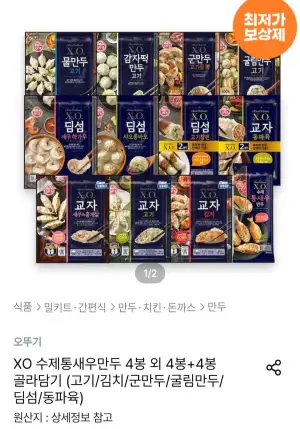 XO 수제통새우만두 4봉 외 4봉+4봉 골라담기