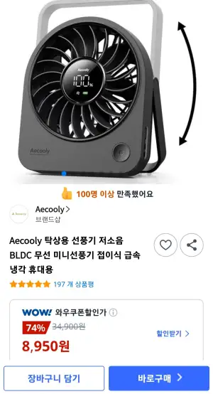 [쿠팡] Aecooly 탁상용 선풍기 저소음 BLDC 무선 접이식 휴대용 미니선풍기