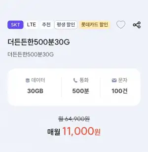 SKT망 평생 요금제 500분 30기가 100건