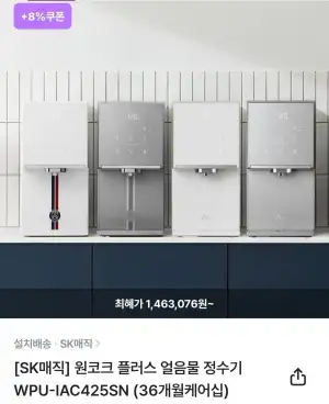 SK매직 원코크 플러스 얼음물 정수기 WPU-IAC425SN