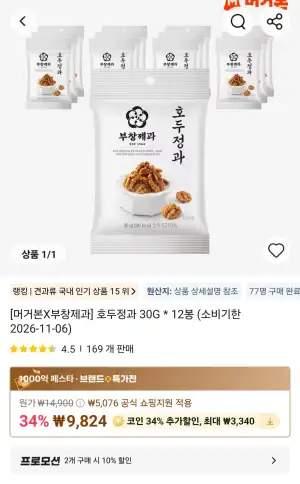 코인딜) 호두정과 30G 12봉 (소비기한 26.11.06)
