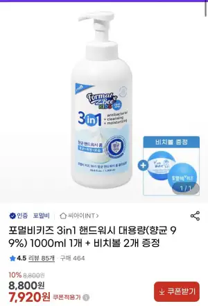 포멀비키즈 3in1 핸드워시 1000ml+비치볼 2개