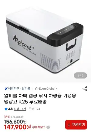 알피쿨 차박 캠핑 차량 가정용 냉장고 K25