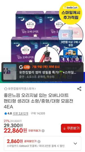 좋은느낌 오리지널 입는 오버나이트 팬티 8매4팩+4매