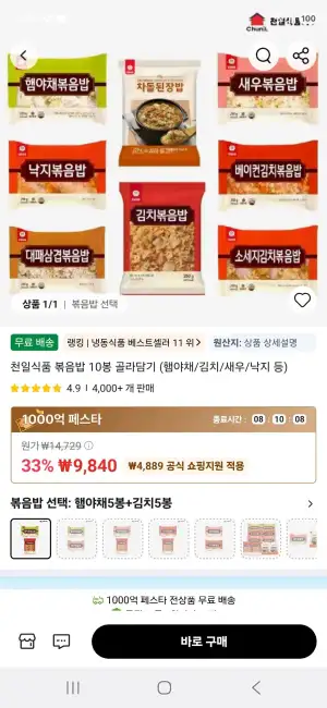 천일식품 볶음밥 10봉 골라담기 (햄야채/김치/새우/낙지 등)