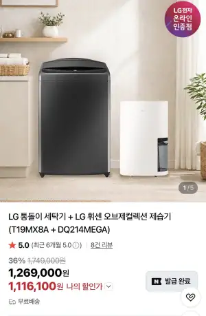 LG 통돌이 세탁기 19kg+LG 휘센 오브제컬렉션 제습기