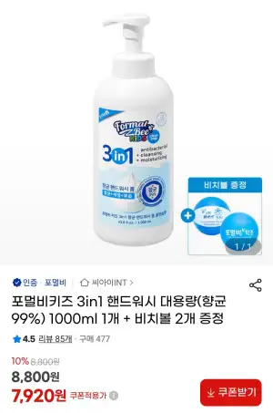 포멀비키즈 3in1 핸드워시 1000ml+비치볼 2개