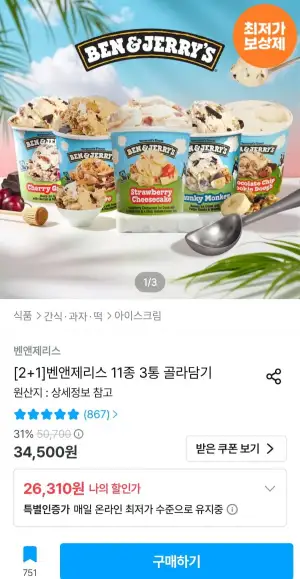 벤앤제리스 11종 3통 골라담기