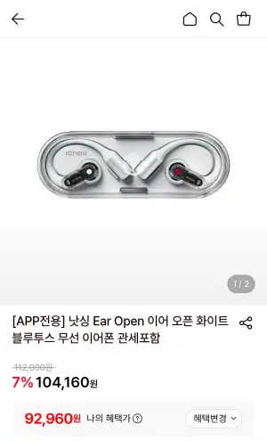 [롯데온] 낫싱 Ear Open 이어 오픈 화이트 블루투스 무선 이어폰 (92,960원/무료)
