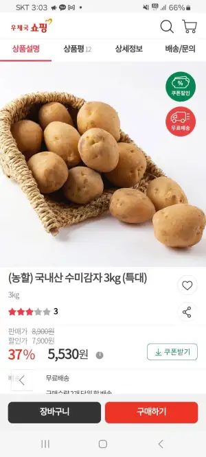 국내산 수미감자 3kg (특대)
