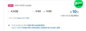 4.5기가 무제한 요금제 10원*6개월 네이버페이 5000원 (10원/무료)