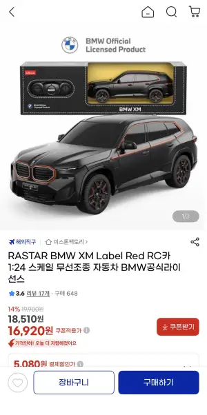 [지마켓] RASTAR BMW XM Label Red RC카 1:24