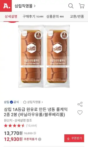 삼립 냉동 롤케익 2종 2봉 (바닐라우유롤/블루베리롤)