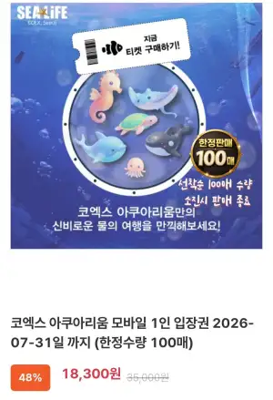 코엑스 아쿠아리움 모바일 1인 입장권