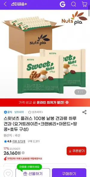 스윗넛츠 플러스 100봉 낱봉 견과류