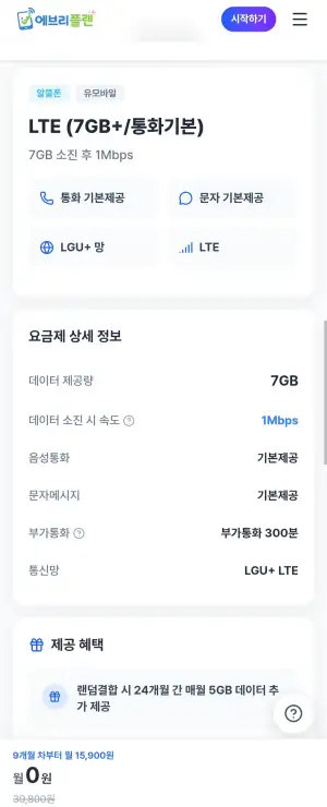 알뜰요금제 7gb 통화문자기본 8개월 