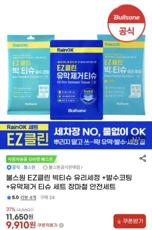 불스원 EZ클린 빅티슈 유리세정 +발수코팅+유막제거 티슈 세트