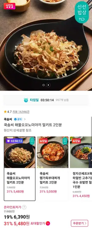 쿡솜씨 해물오꼬노미야끼 밀키트 2인분 외