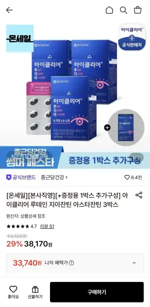 아이클리어 루테인 지아잔틴 아스타잔틴 3박스