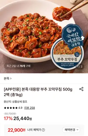 앱 전용 본죽 대용량 부추 꼬막무침 500g 2팩 총1kg