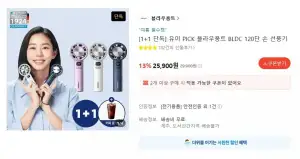 유이 PICK 블라우풍트 BLDC 120단 핸디형 선풍기 1+1