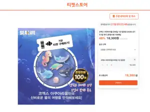 [기타] 코엑스 아쿠아리움 1인 입장권