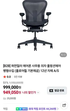 허먼밀러 에어론 사무용 의자 풀펑션체어