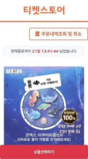 서울 코엑스 아쿠아리움 모바일 입장권