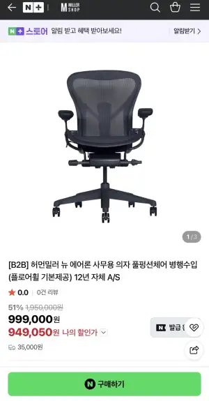 허먼밀러 뉴 에어론 사무용 의자 풀펑션체어
