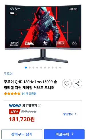 [쿠팡] 쿠루이 QHD 180Hz 1ms 1500R 슬림베젤 지원 게이밍 커브드 모니터