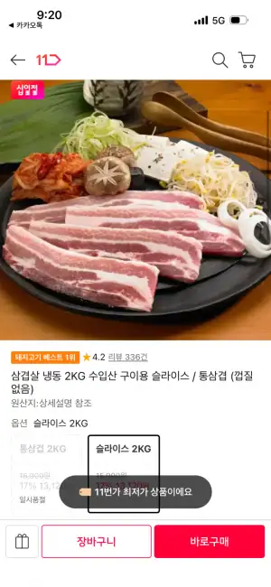 [11번가] 냉동 삼겹살 2kg 구이용 슬라이스 (13,120원 / 무배)