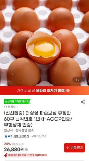 파손보상 난각번호 1번 유정란 60구 해썹,무항생제 인증