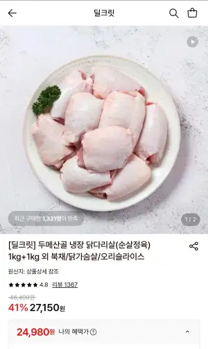 두메산골 냉장 닭다리살(순살정육) 총2kg