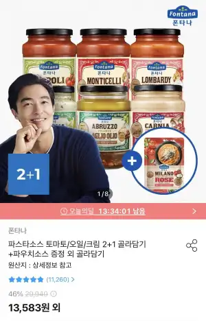 폰타나 파스타소스 토마토/미트/오일 3병+파우치 파스타소스 증정