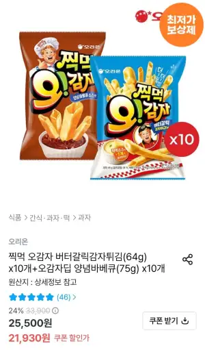 찍먹 오감자 버터갈릭감자튀김 10개 + 딥 양념바베큐 10개