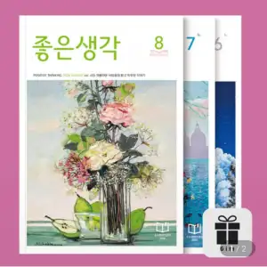 좋은생각 12개월 정기구독