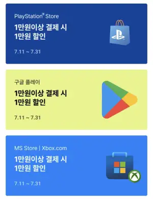 플스, 구글플레이, MS스토어 1만원이상 결제시 1만원 할인