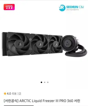 [서린공식] ARCTIC Liquid Freezer III PRO 360 서린