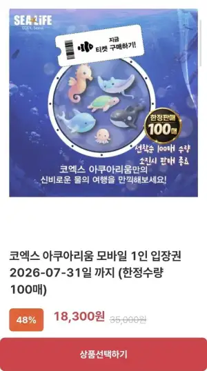 SEOUL 코엑스 아쿠아리움 모바일 입장권