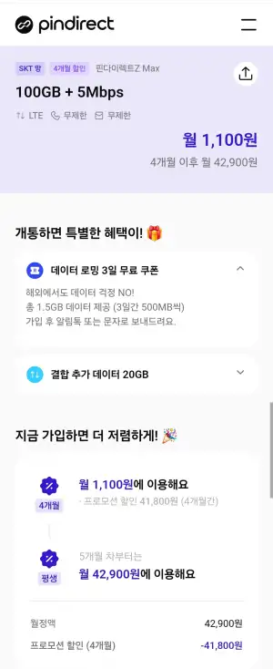 SKT망 100gb 5mbps 4개월 알뜰요금제 