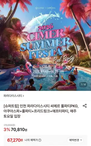 인천 파라다이스시티 씨메르 풀파티PKG