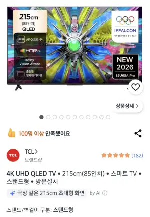 [쿠팡] TCL 85인치 85U65A PRO QLED 4K TV