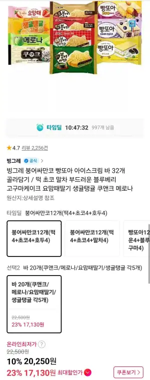 붕어싸만코빵또아 12개 + 바아이스크림 20개 티멤