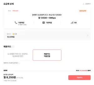 LG망 5G 125GB+5Mbps 7개월 체감가 7,550원, 150GB+5Mbps 7개월 8,700원