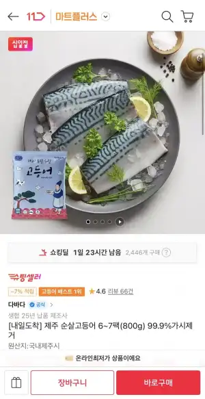 제주 순살고등어 6~7팩(800g) 99.9%가시제거