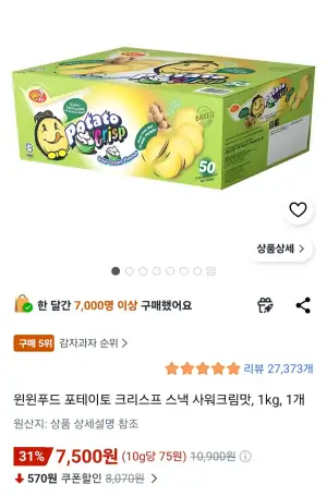 윈윈푸드 포테이토 크리스프 스낵 사워크림맛 1kg 1개